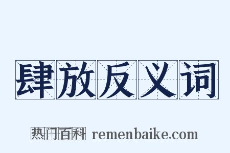 肆放反义词是什么意思的图片